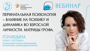 «Перинатальная психология – влияние на психику и динамика во взрослой личности. Матрицы Грофа»