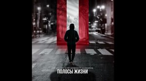 Никита NeM , Svyat Barbara, Vlassskina - Полосы жизни 2024