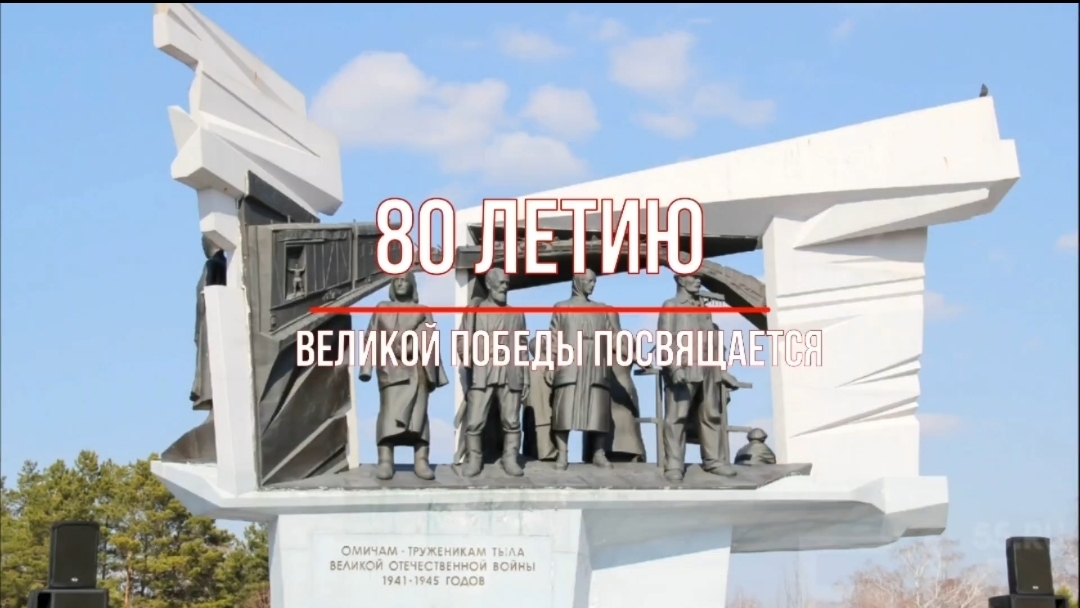 80 - летию Великой Победы посвящается!