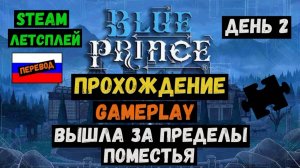 Вышла за пределы поместья / Blue Prince / Прохождение / Steam / ЛЕТСПЛЕЙ / GAMEPLAY / #2