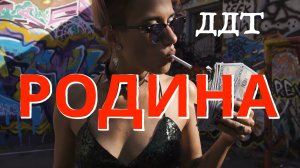 ДДТ, "Родина", cover