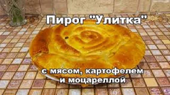 Пирог с мясом "УЛИТКА"! смотреть онлайн