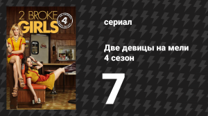 Две девицы на мели 4 сезон 7 серия «И рождественский кредит» (сериал, 2014)