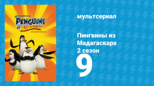 Пингвины из Мадагаскара 2 сезон 9 серия (мультсериал, 2010)