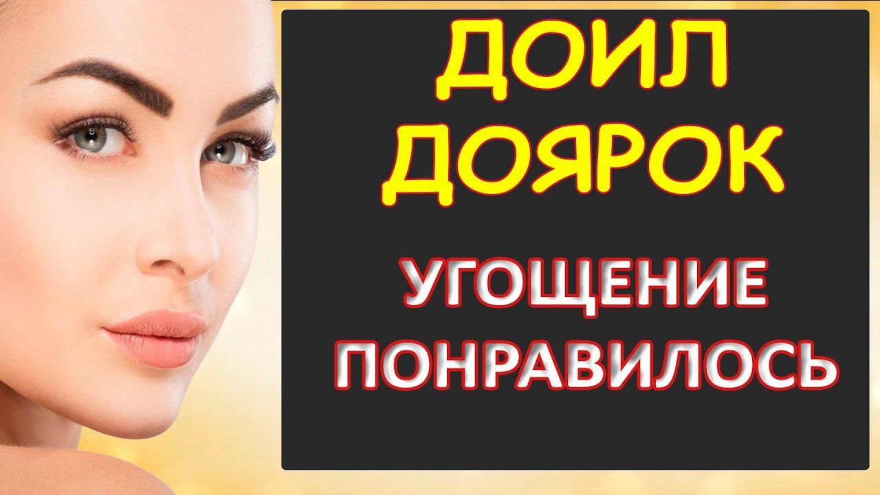 Порно - Доярочки пищали от такого молока...Интересные истории из жизни