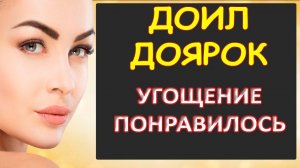 Порно - Доярочки пищали от такого молока...Интересные истории из жизни