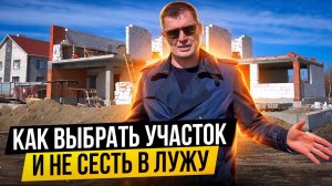 Как Купить Земельный Участок | Осмотр Земельного Участка