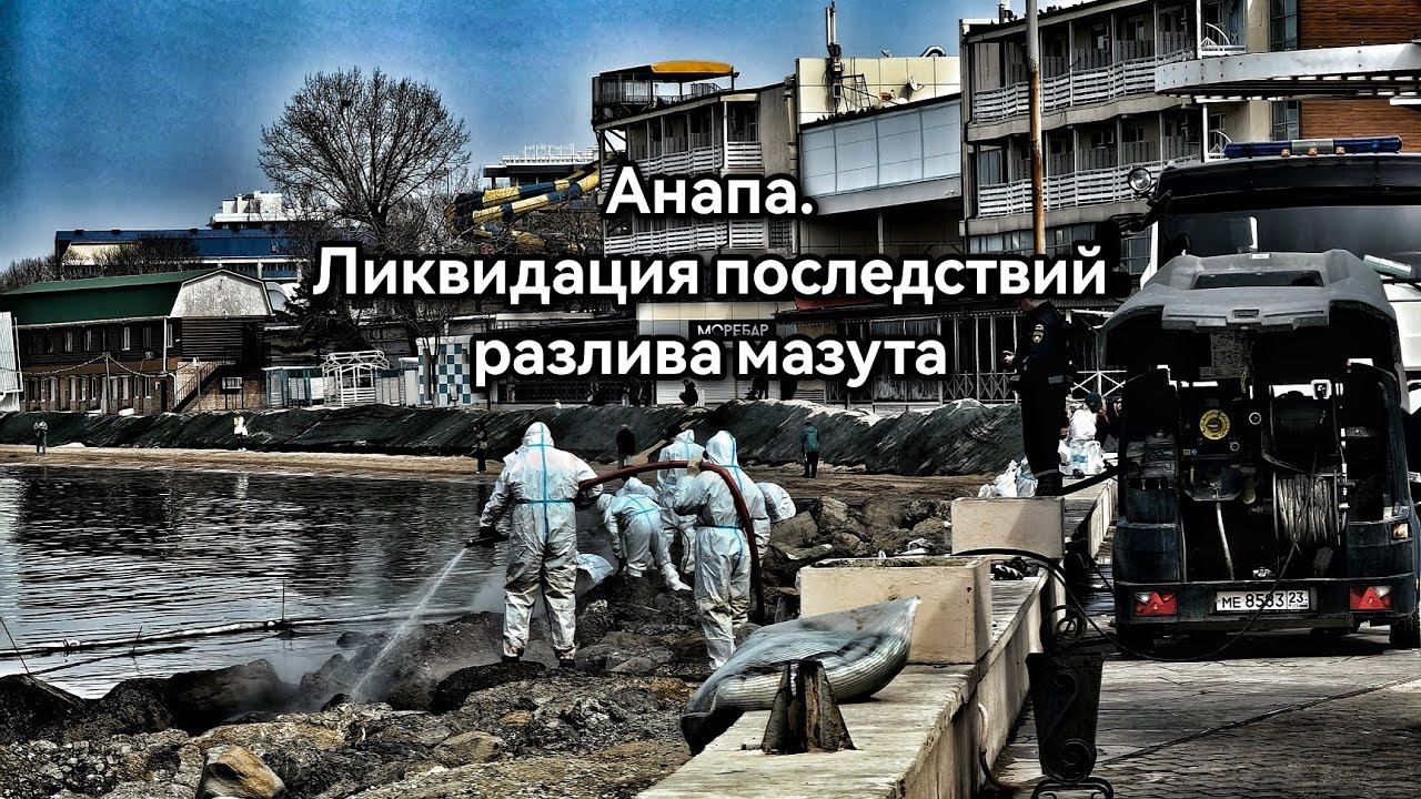 Ликвидация последствий разлива мазута в Анапе #анапа #мазут #экологическаякатастрофа