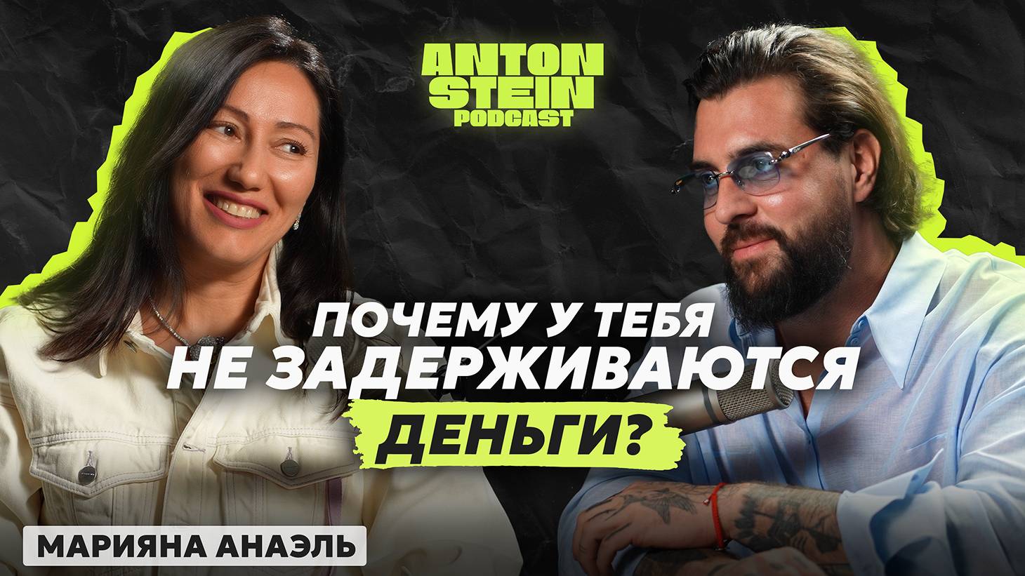 МАРИЯНА АНАЭЛЬ: Как начать расти в доходе? Программы судьбы человека. Страх больших денег
