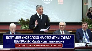 ШАФРАНИК Ю.К., ВСТУПИТЕЛЬНОЕ СЛОВО НА ОТКРЫТИИ IX СЪЕЗДА АССОЦИАЦИИ НП «ГОРНОПРОМЫШЛЕННИКИ РОССИИ»