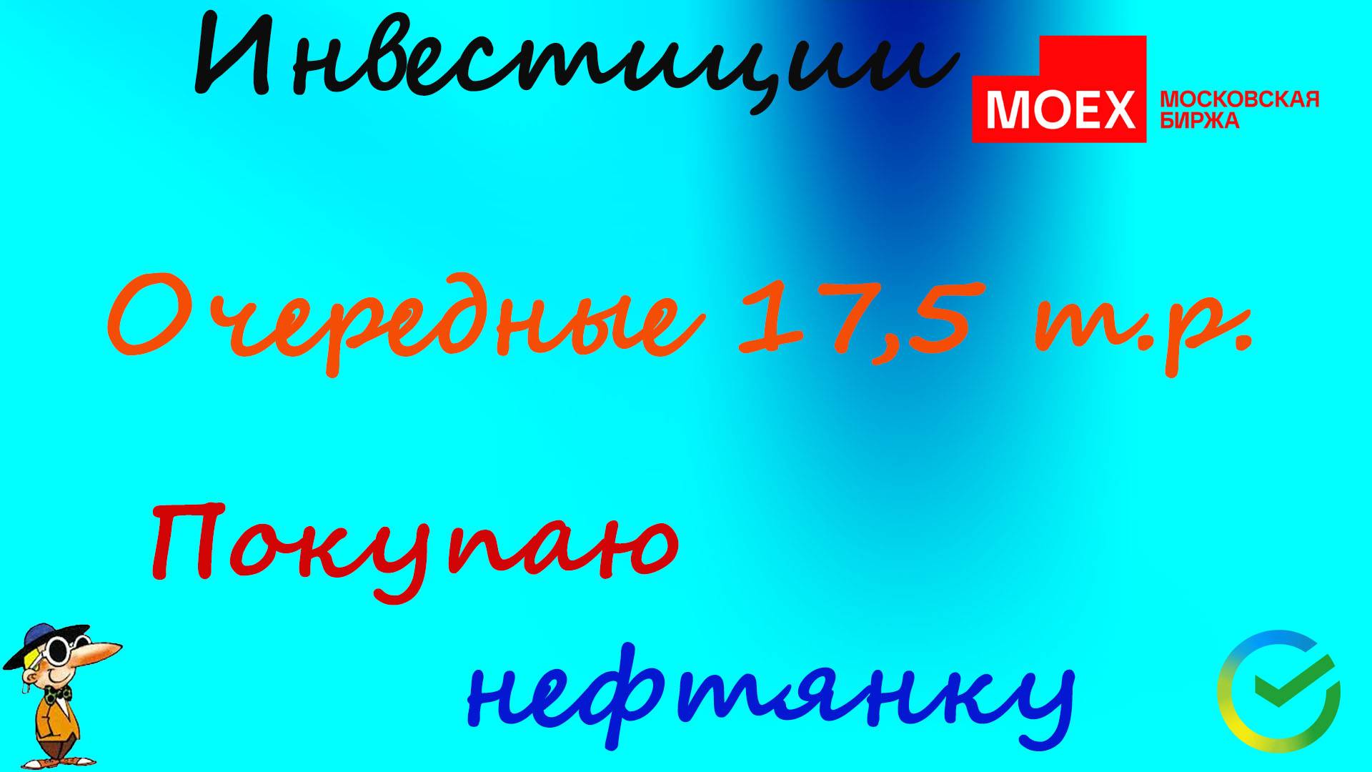 #97 Беру нефтянку