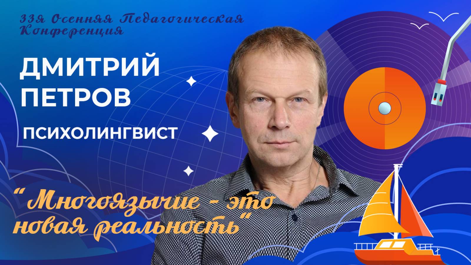 Многоязычие - это новая реальность. Дмитрий Петров