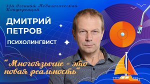 Многоязычие - это новая реальность. Дмитрий Петров