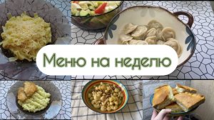 Меню на неделю // Закупка продуктов // Готовлю по меню