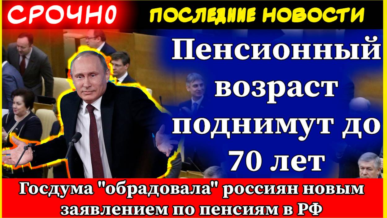 "Пенсионный возраст поднимут до 70 лет": Госдума "обрадовала" россиян новым заявлением по пенсиям