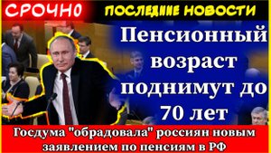 "Пенсионный возраст поднимут до 70 лет": Госдума "обрадовала" россиян новым заявлением по пенсиям