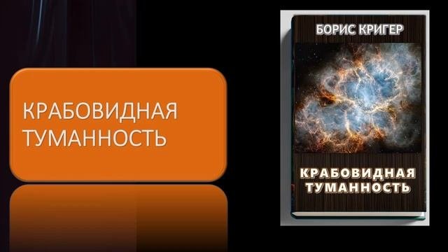 Аудиокнига "Крабовидная Туманность.  Реликвия космического взрыва"