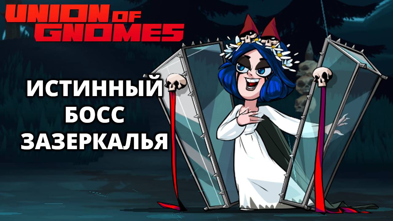 ИСТИННЫЙ БОСС ЗАЗЕРКАЛЬЯ - Union Of Gnomes #14