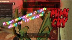 Играю мимикрию 63 часть обзор на "Граммофон"