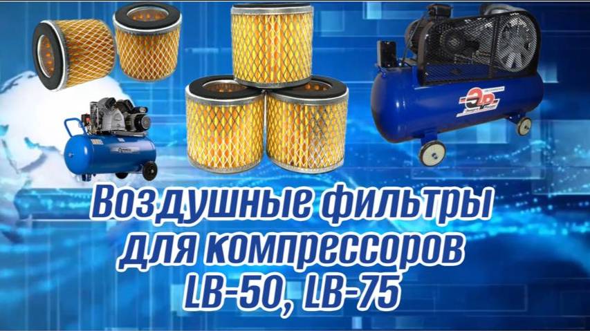Воздушные фильтры для компрессоров LB-50. LB-75 смотреть онлайн