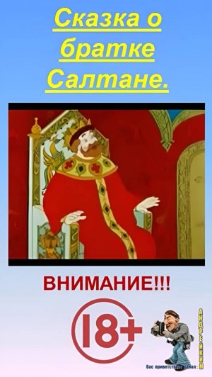 Сказка о царе (братке) Салтане-современный вариант