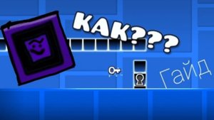 Гайд Как Сделать дверь в Geometry Dash | VAVA