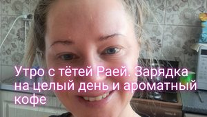 УТРО С ТЕТЕЙ РАЕЙ/МОИ ЗАМЕРЫ ТАЛИИ/ЗАРЯДКА НА ЦЕЛЫЙ ДЕНЬ