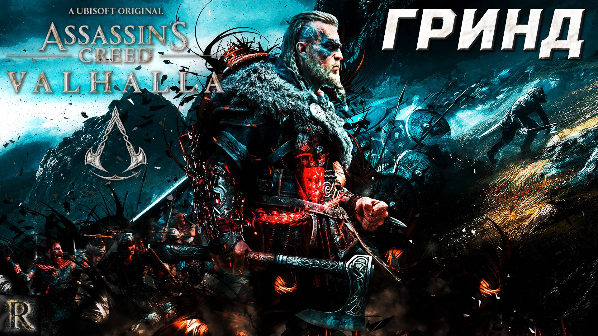 Assassin's creed Valhalla - Сбор ресурсов ГРИНД. (ЛЕДЕЧЕСТЕРШИР/ ТАЙНЫ) смотреть онлайн