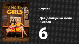 Две девицы на мели 5 сезон 6 серия «И там внизу что-то не так» (сериал, 2015)