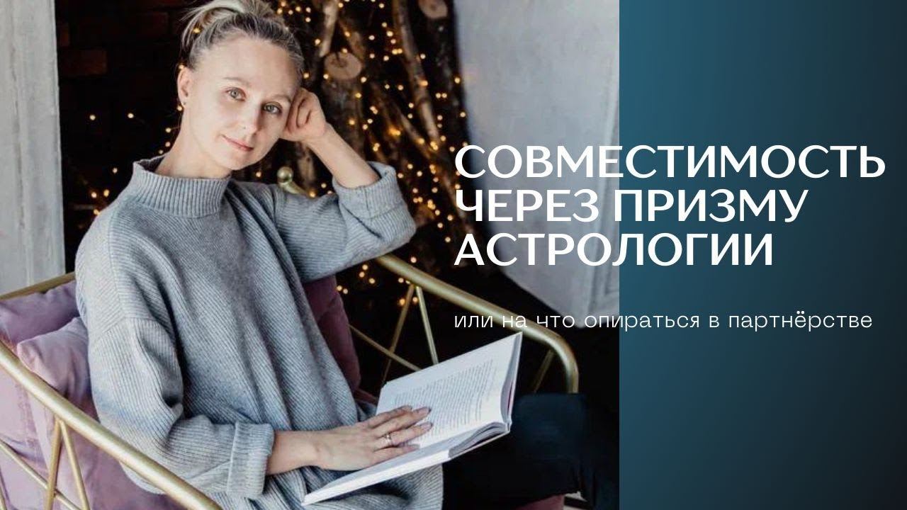 Совместимость через призму астрологии
