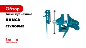 Тиски кузнечные KANCA стуловые