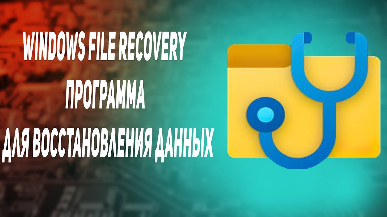Windows File Recovery программа Microsoft для восстановления данных смотреть онлайн