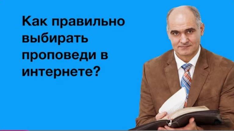 Проповеди онлайн. Как правильно выбирать?