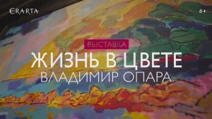 "Владимир Опара. Жизнь в цвете". Выставка в музее Эрарта