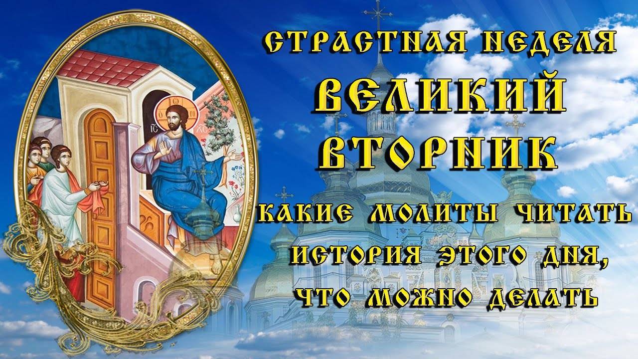 ВЕЛИКИЙ  ВТОРНИК! История, что НУЖНО сделать, какую МОЛИТВУ читать дома