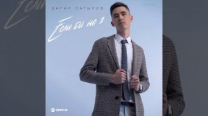 Загир Сатыров - Если-бы не я (Nogay hit 2020)