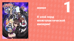 Я злой лорд межгалактической империи! 1 серия (аниме-сериал, 2025)