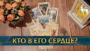 Заменил ли он тебя другой в своем сердце? | Гадание таро расклад