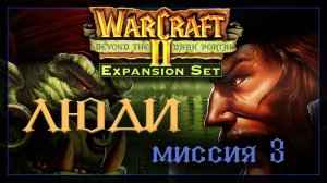 WarCraft2: За темным порталом [Альянс] #3