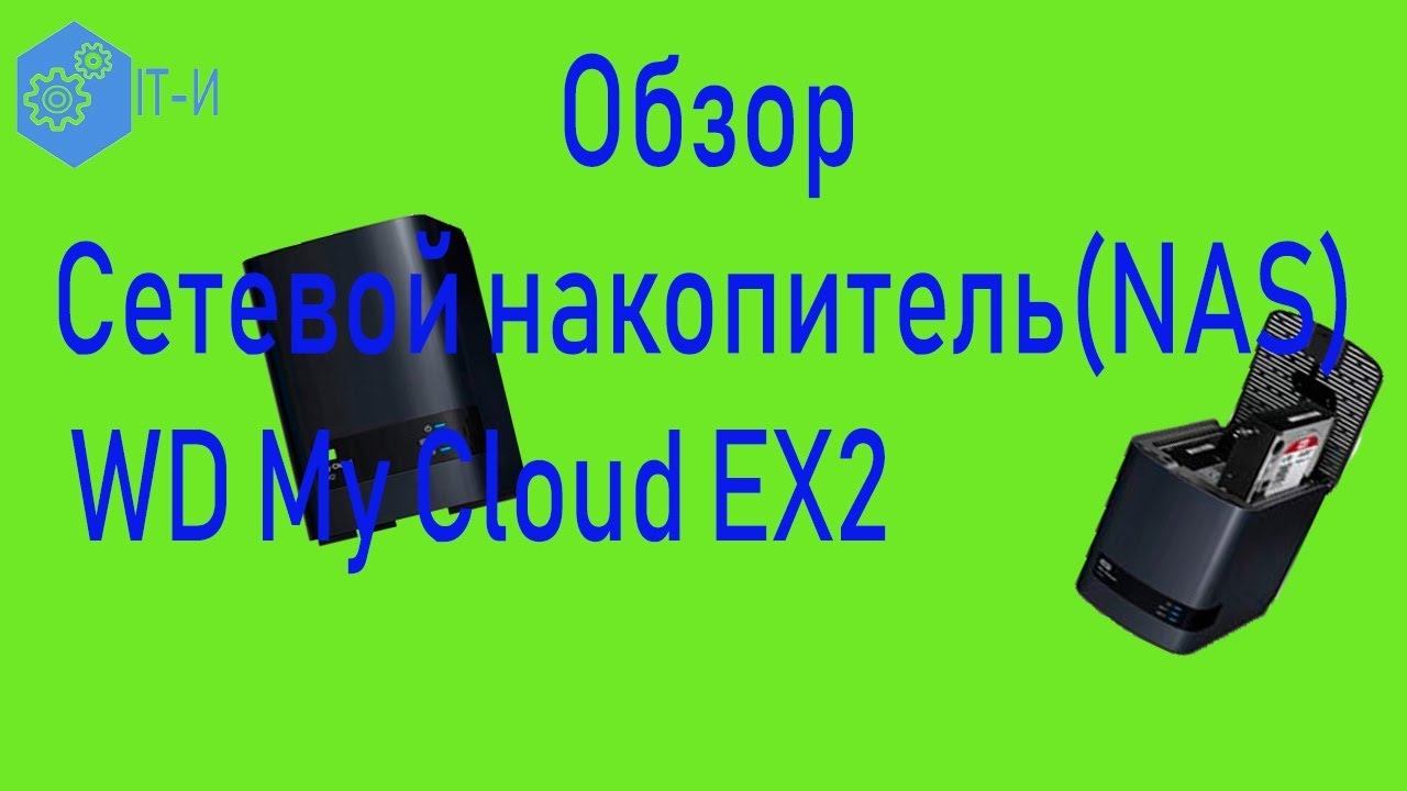 Обзор Сетевой накопитель NAS WD My Cloud EX2 смотреть онлайн