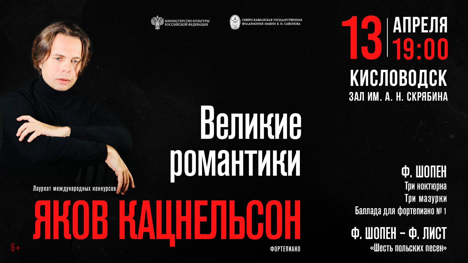 «Великие романтики» солист Яков Кацнельсон 13.04.25