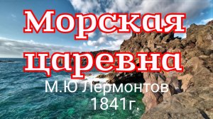 Морская царевна (1841г.)  Михаил Лермонтов.