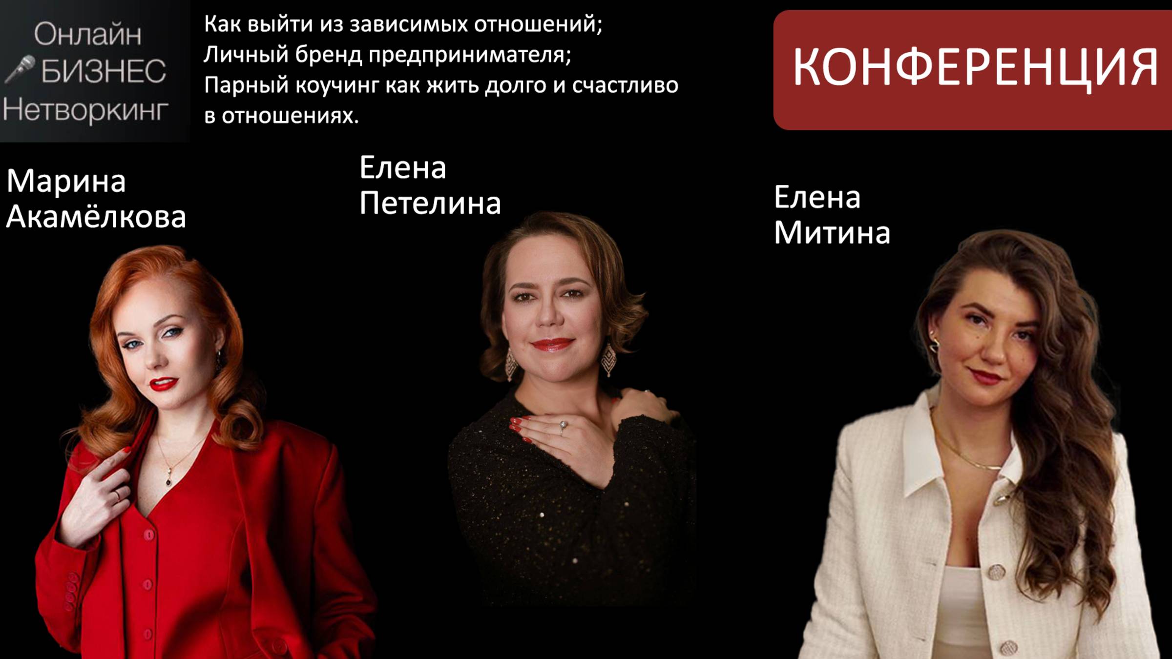 Конференция: Марина Акамёлкова,  Елена Петелина, Елена Митина