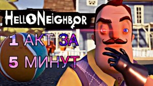 ЗАСПИДРАНИЛ 1 АКТ ПРИВЕТ СОСЕДА ЗА 5 МИНУТ!!! (не кликбейт)