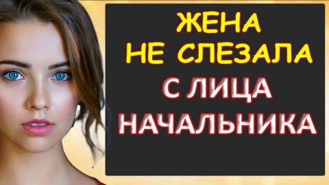 Начальнику угодила...Интересные истории из жизни. Аудиорассказ