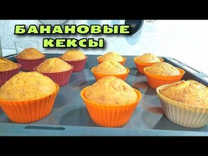 КЕКСЫ, КОТОРЫЕ ТАЮТ ВО РТУ! Банан и творог - идеальное сочетание