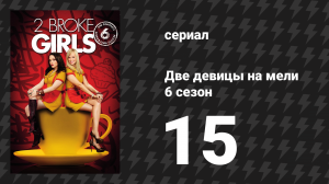 Две девицы на мели 6 сезон 15 серия «И черепашья интуиция» (сериал, 2016)