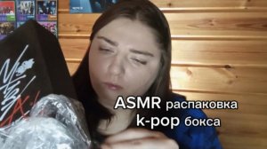 ASMR распаковка бокса