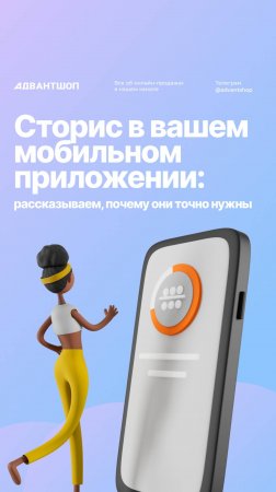 Вы знали, что мобильном приложении на Адвантшоп можно бесплатно публиковать сторис? 📲