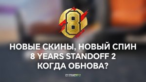 НОВЫЕ СКИНЫ, НОВЫЙ СПИН НА 8 YEARS, КОГДА ОБНОВА? STANDOFF 2 / СТАНДОФФ 2